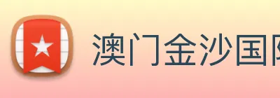 澳门金沙国际平台 logo
